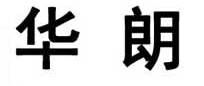 佛山市华朗印刷有限公司